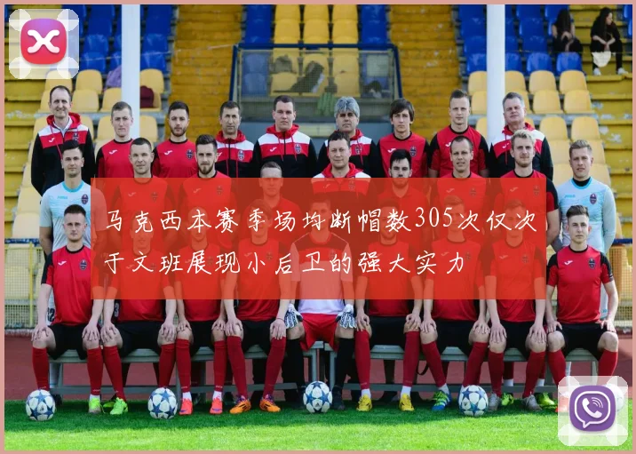 马克西本赛季场均断帽数305次仅次于文班展现小后卫的强大实力