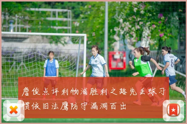 詹俊点评利物浦胜利之路先丢球习惯依旧法鹰防守漏洞百出