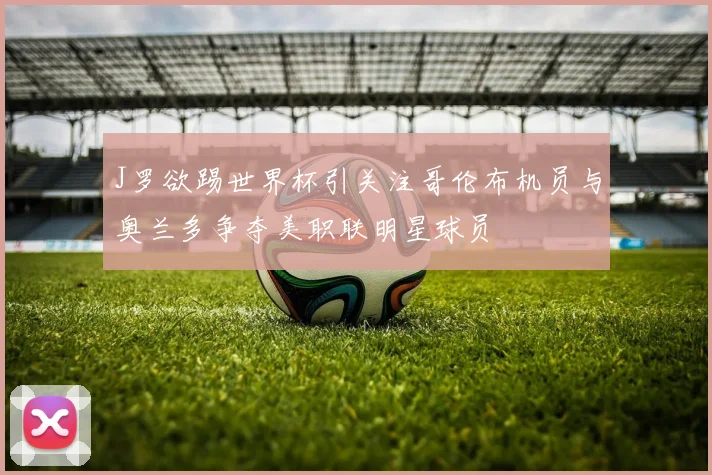 J罗欲踢世界杯引关注哥伦布机员与奥兰多争夺美职联明星球员