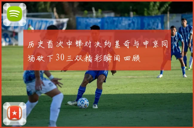 历史首次中锋对决约基奇与申京同场砍下30三双精彩瞬间回顾