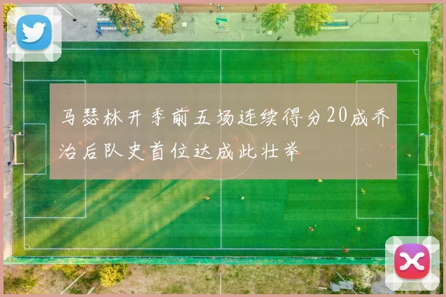马瑟林开季前五场连续得分20成乔治后队史首位达成此壮举