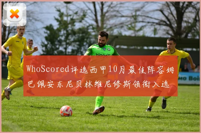 WhoScored评选西甲10月最佳阵容姆巴佩安东尼贝林维尼修斯领衔入选