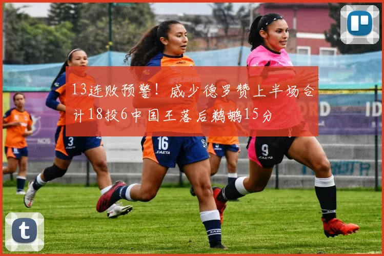 13连败预警！威少德罗赞上半场合计18投6中国王落后鹈鹕15分