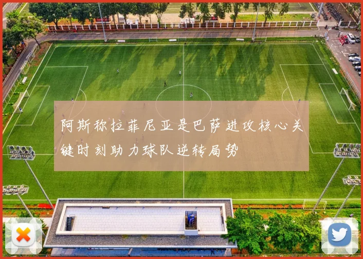 阿斯称拉菲尼亚是巴萨进攻核心关键时刻助力球队逆转局势
