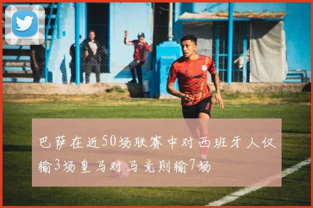 巴萨在近50场联赛中对西班牙人仅输3场皇马对马竞则输7场