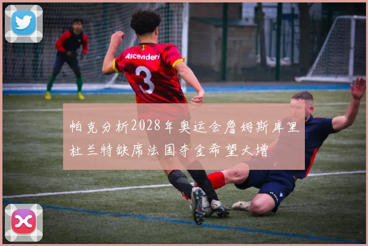 帕克分析2028年奥运会詹姆斯库里杜兰特缺席法国夺金希望大增