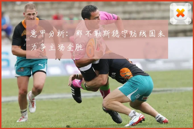 意甲分析：那不勒斯稳守防线国米力争主场全胜
